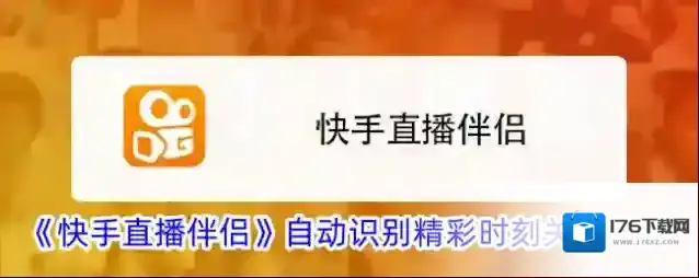 《快手直播伴侣》自动识别精彩时刻关闭方法