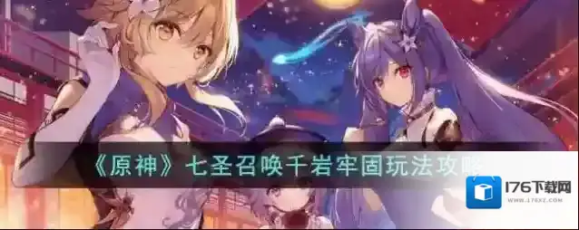原神 七圣召唤千岩牢固玩法攻略