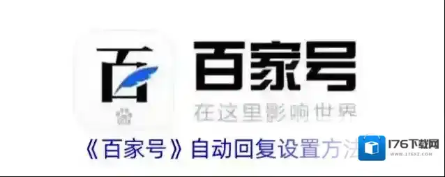 《百家号》自动回复设置方法