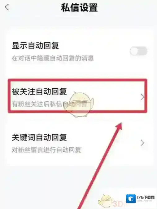 《百家号》自动回复设置方法