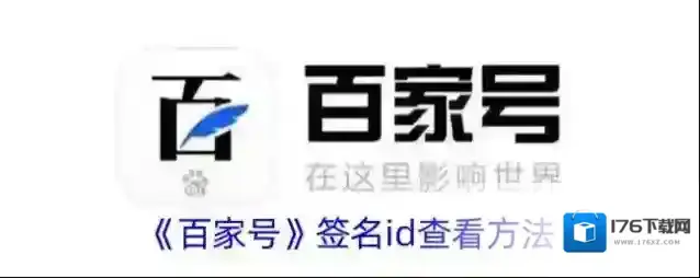 《百家号》签名id查看方法
