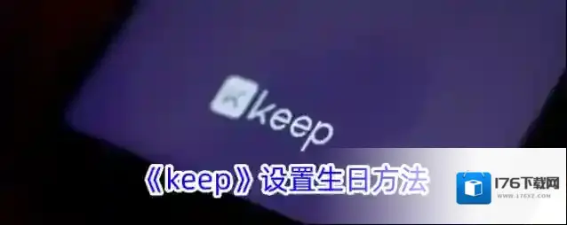 《keep》设置生日方法