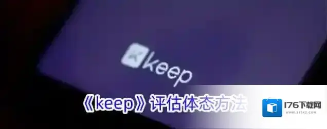 《keep》评估体态方法