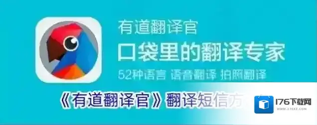 《有道翻译官》翻译短信方法
