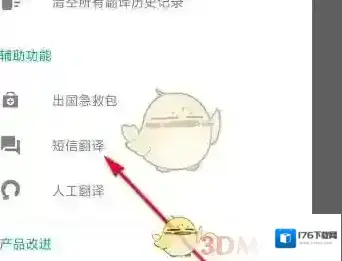 《有道翻译官》翻译短信方法