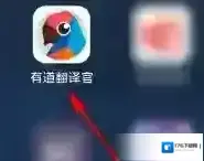 《有道翻译官》翻译短信方法