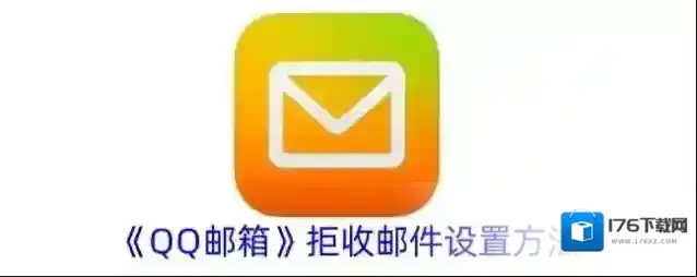 《QQ邮箱》拒收邮件设置方法