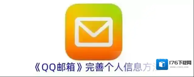 《QQ邮箱》完善个人信息方法