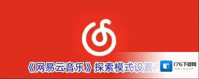 《网易云音乐》探索模式设置方法