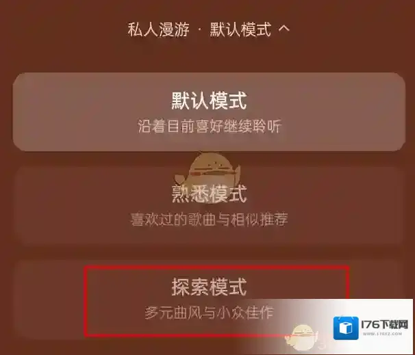 《网易云音乐》探索模式设置方法