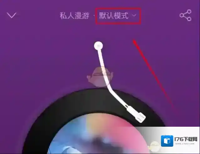 《网易云音乐》探索模式设置方法