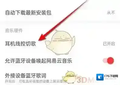 《网易云音乐》耳机线控切歌设置方法