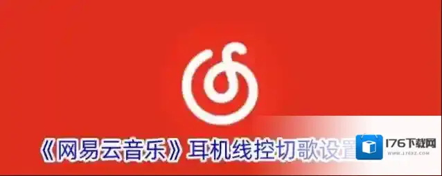 《网易云音乐》耳机线控切歌设置方法