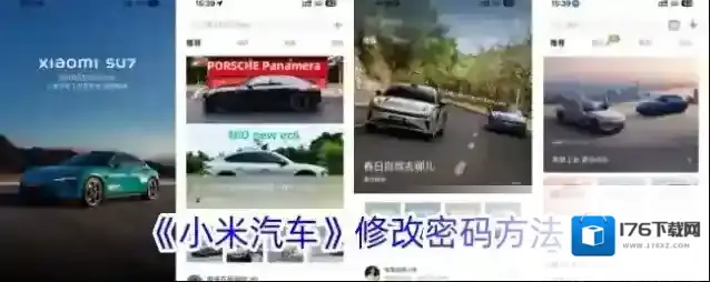 《小米汽车》修改密码方法