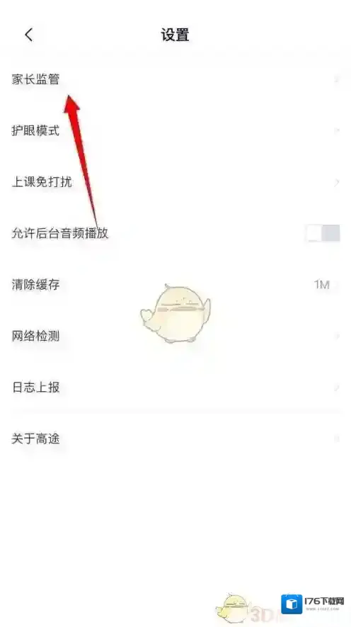 《高途课堂》家长监管设置方法