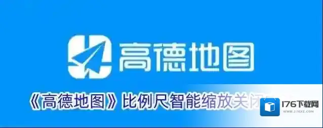《高德地图》比例尺智能缩放关闭方法