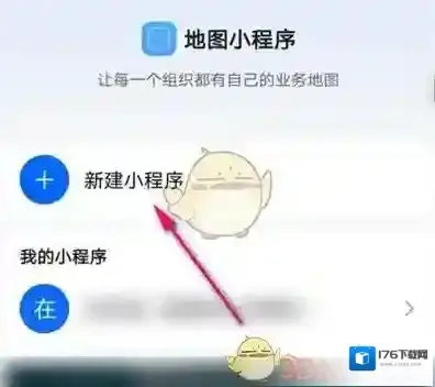 《高德地图》创建小程序方法