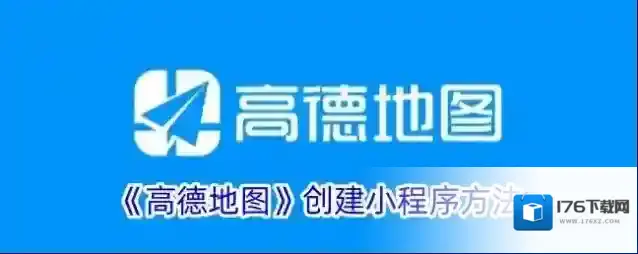 《高德地图》创建小程序方法