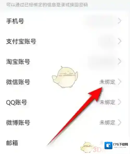 《高德地图》绑定微信方法