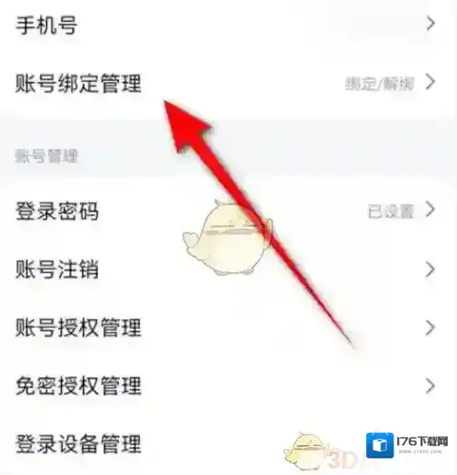 《高德地图》绑定微信方法