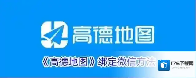 《高德地图》绑定微信方法