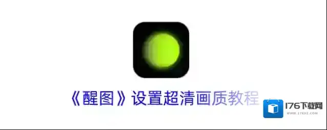 《醒图》设置超清画质教程