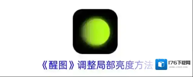 《醒图》调整局部亮度方法