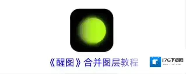 《醒图》合并图层教程