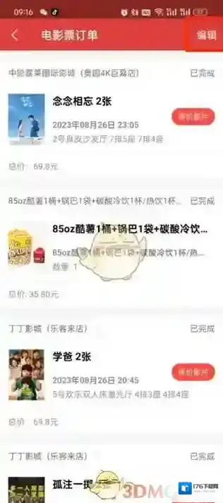 《猫眼》删除订单方法