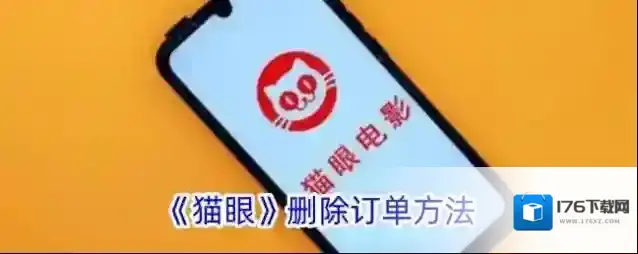 《猫眼》删除订单方法