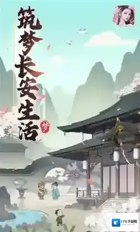 筑梦长安生活红包版下载 筑梦长安生活下载