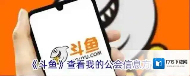 《斗鱼》查看我的公会信息方法