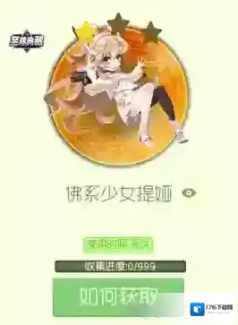 球球大作战佛系少女提亚怎么获得 关键词佛系少女提亚获得方法详解