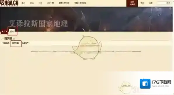 《NGA玩家社区》收件箱查看方法