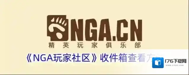 《NGA玩家社区》收件箱查看方法
