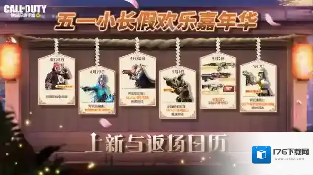 使命召唤手游新品来袭丨假期活动日历新鲜出炉，累计充值领特别返利！