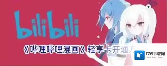 《哔哩哔哩漫画》轻享卡开通方法
