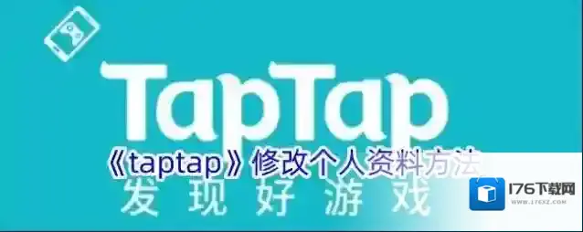 《taptap》修改个人资料方法