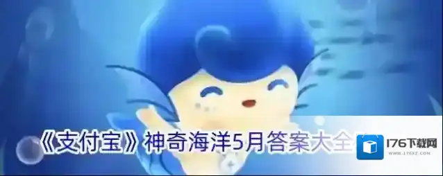 《支付宝》神奇海洋5月答案大全2024