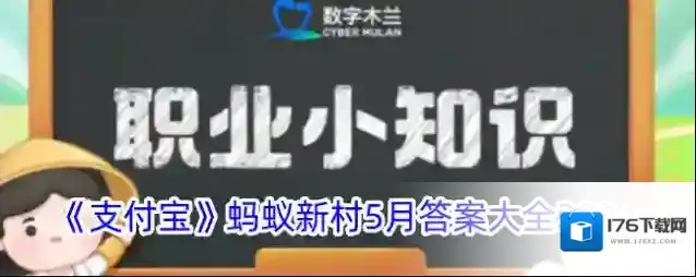 《支付宝》蚂蚁新村5月答案大全2024