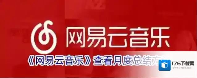 《网易云音乐》查看月度总结方法