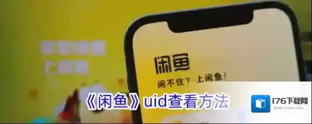 《闲鱼》uid查看方法