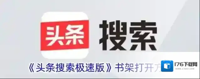《头条搜索极速版》书架打开方法