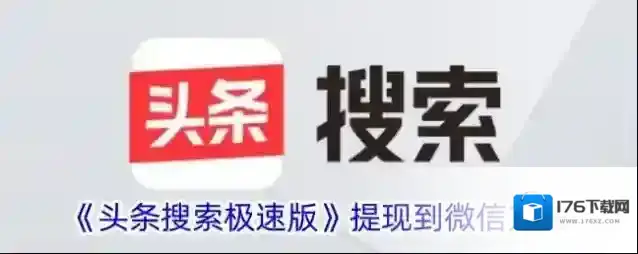 《头条搜索极速版》提现到微信方法