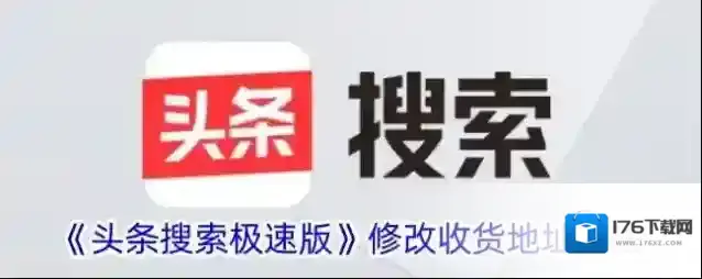 《头条搜索极速版》修改收货地址方法