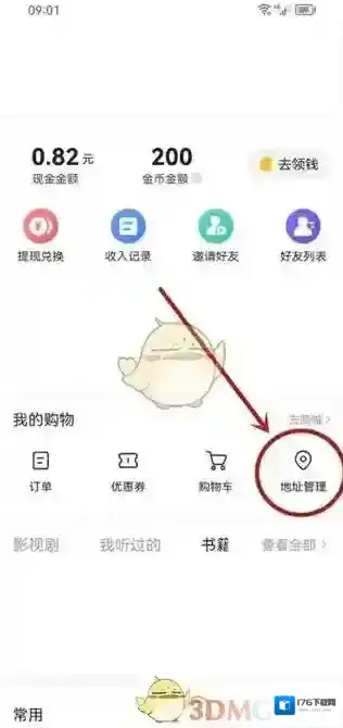 《头条搜索极速版》修改收货地址方法