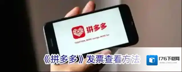 《拼多多》发票查看方法