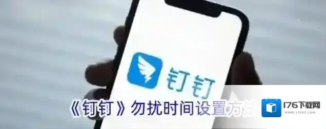《钉钉》勿扰时间设置方法
