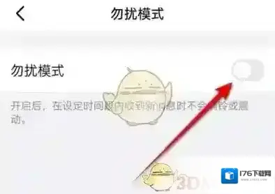 《钉钉》勿扰时间设置方法