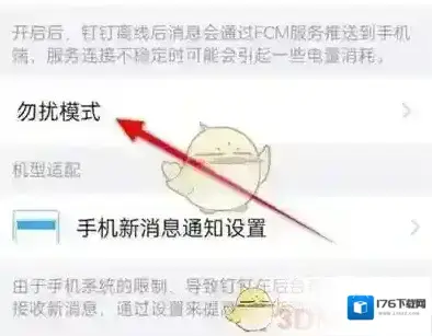 《钉钉》勿扰时间设置方法